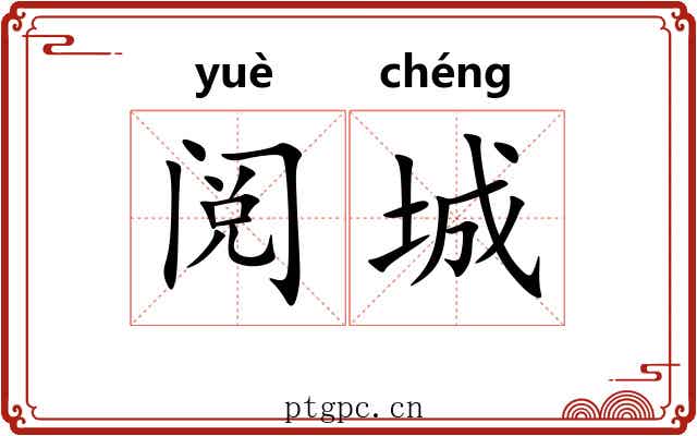 阅城