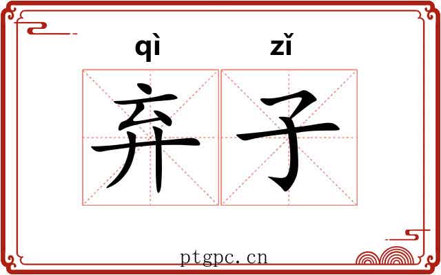 弃子 弃子