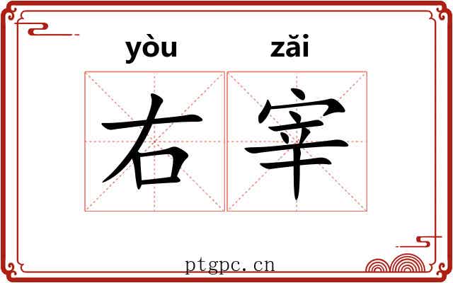 右宰 右宰