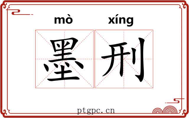 墨刑