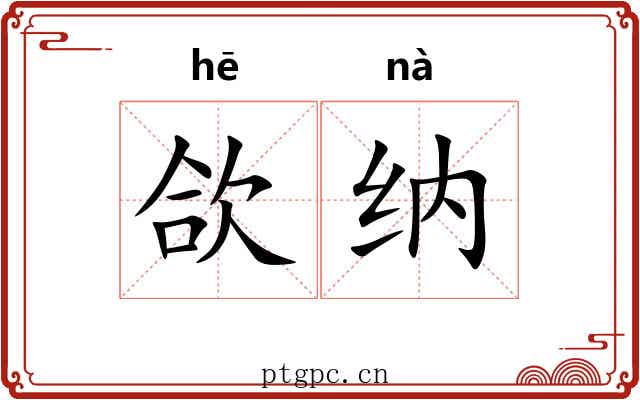 欱纳
