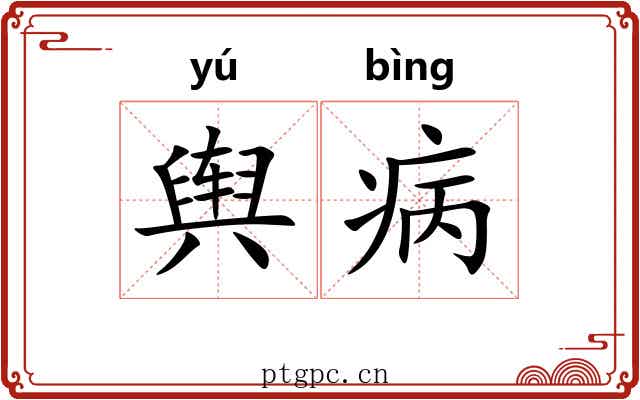 舆病