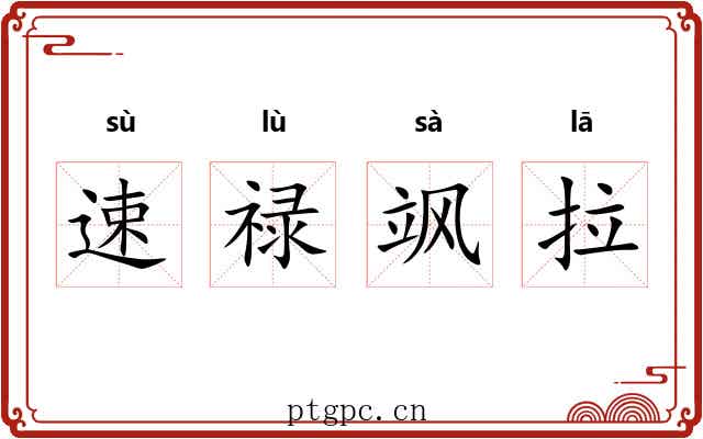 速禄飒拉 速禄飒拉