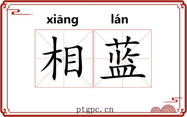 相蓝 相蓝
