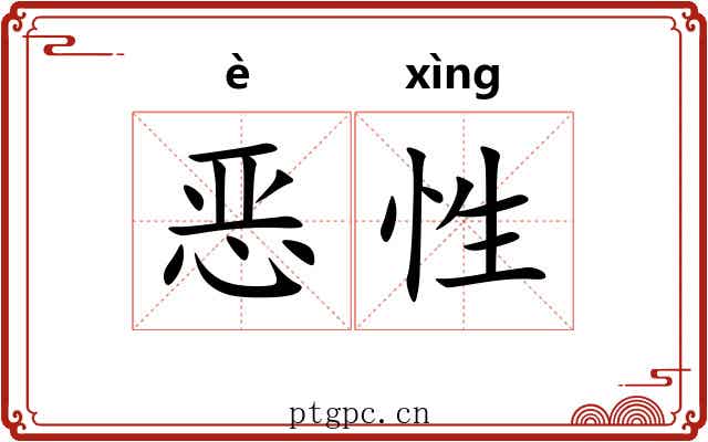 恶性 恶性