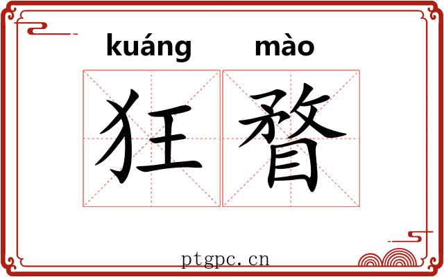 狂瞀 狂瞀