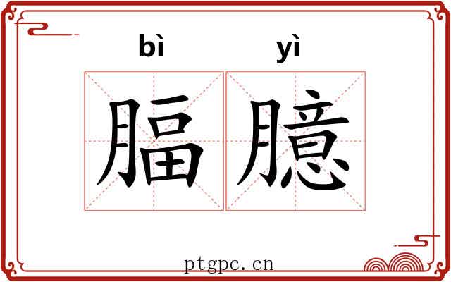 腷臆
