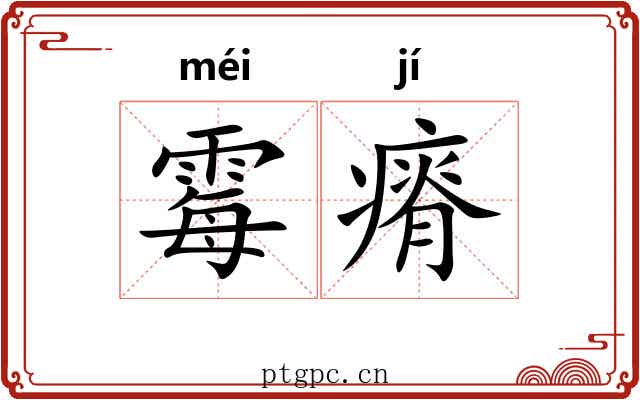 霉瘠