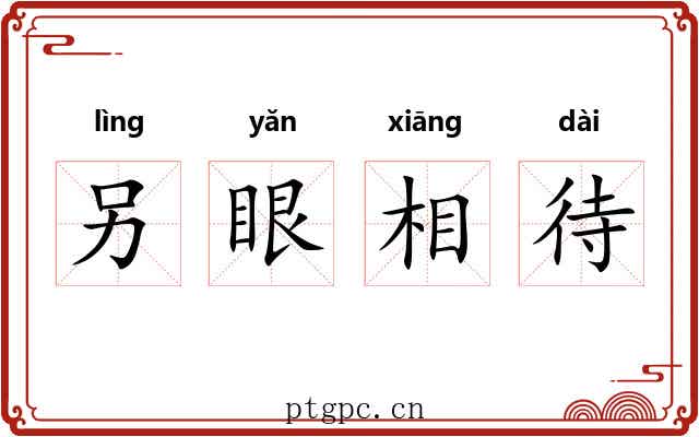 另眼相待 另眼相待