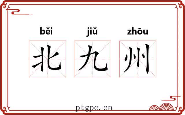北九州 北九州