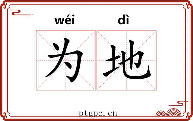 为地 为地