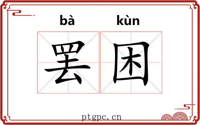 罢困
