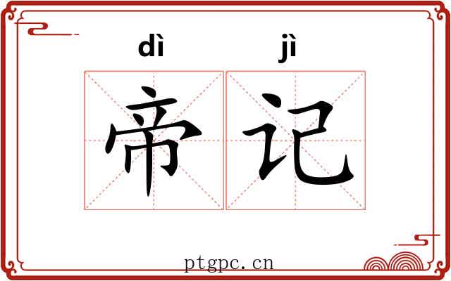 帝记