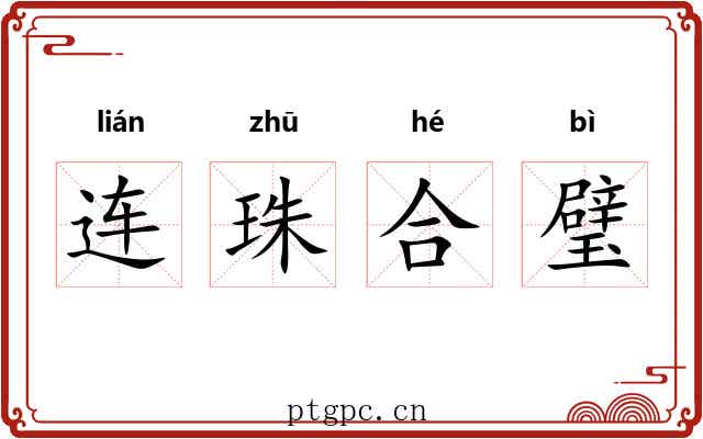 连珠合璧