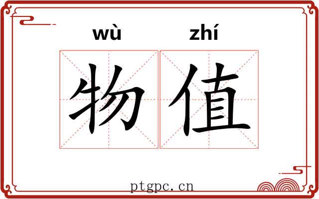 物值
