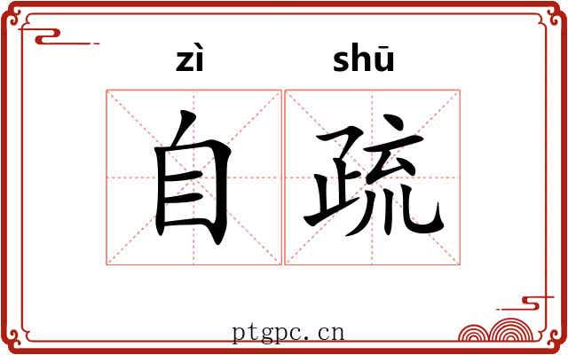 自疏
