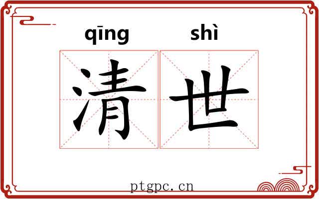 清世 清世