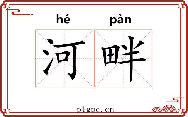 河畔