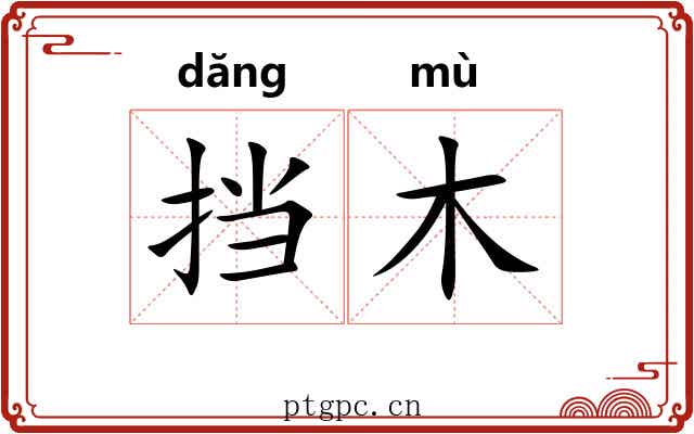 挡木