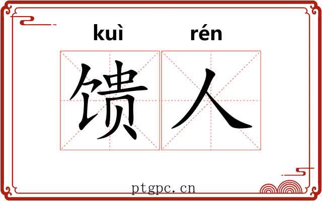 馈人
