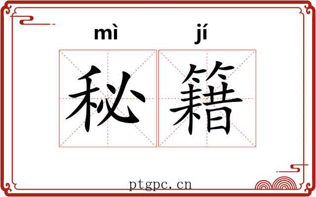 秘籍
