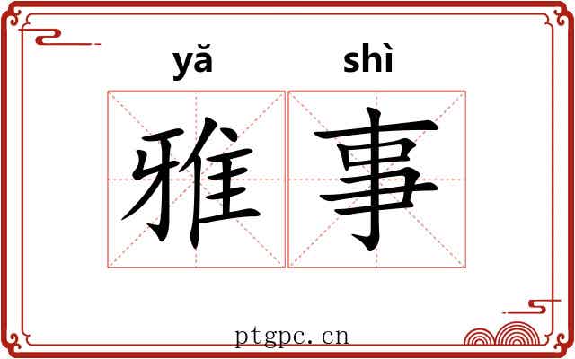 雅事
