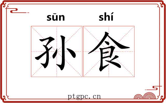 孙食 孙食