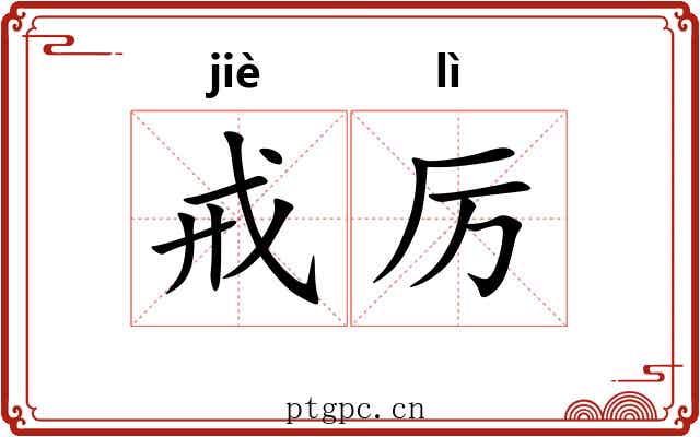 戒厉