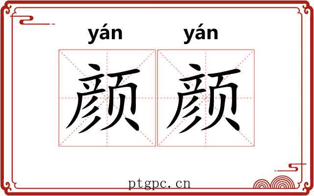 颜颜