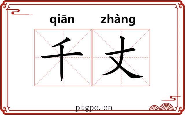 千丈