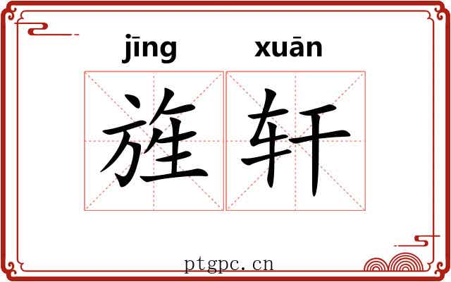 旌轩