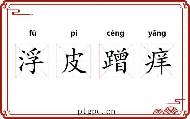 浮皮蹭痒