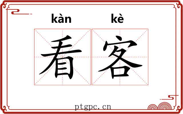看客 看客