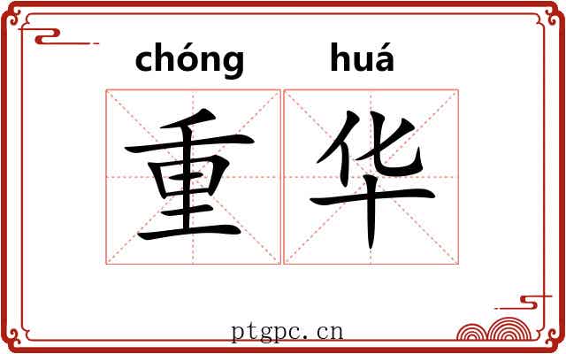 重华 重华