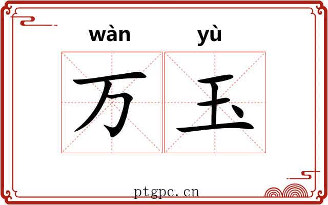 万玉 万玉
