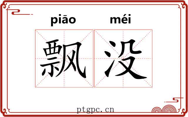飘没 飘没