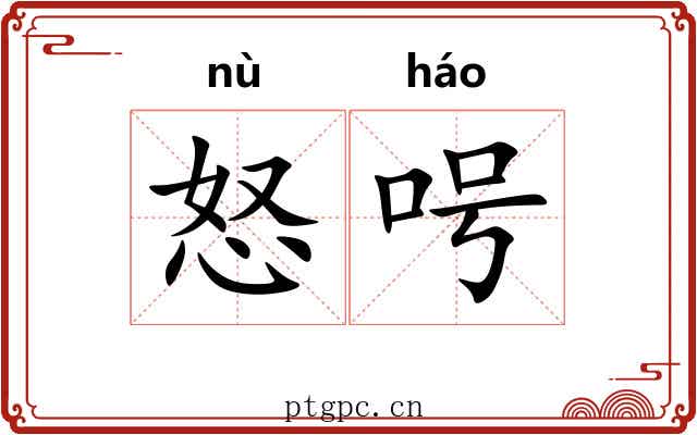 怒呺