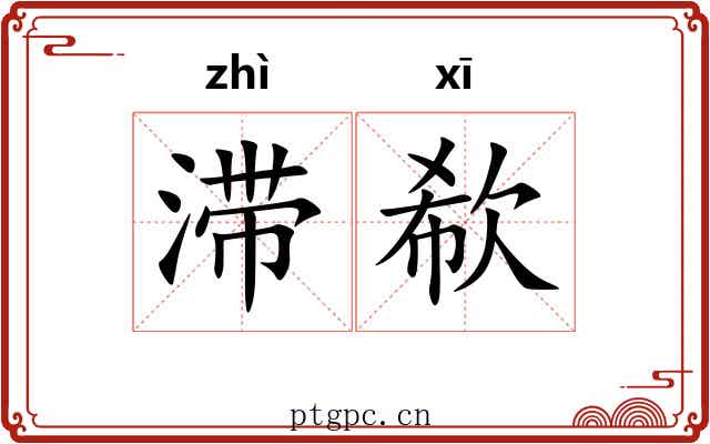 滞欷