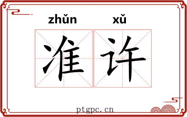 准许 准许