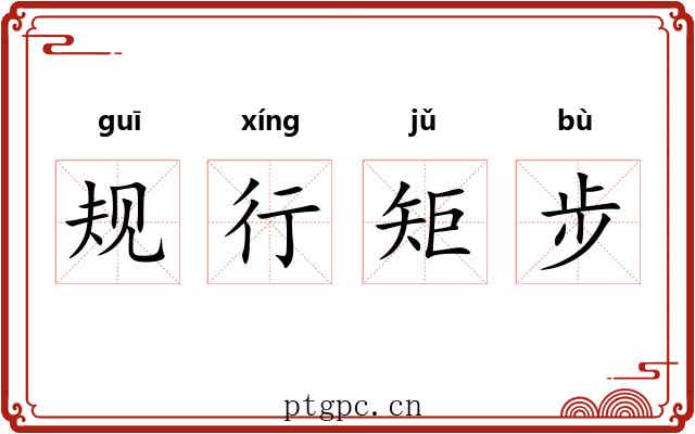 规行矩步 规行矩步