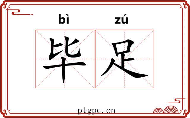 毕足 毕足