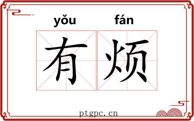 有烦 有烦