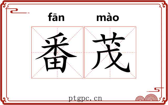 番茂