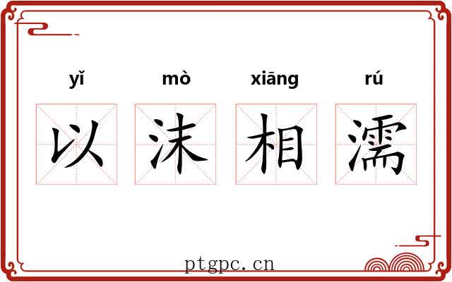 以沫相濡 以沫相濡