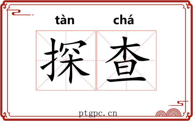 探查