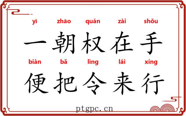 一朝权在手,便把令来行 一朝权在手,便把令来行