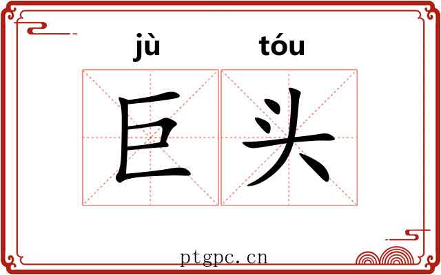巨头 巨头