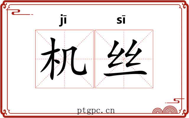 机丝 机丝