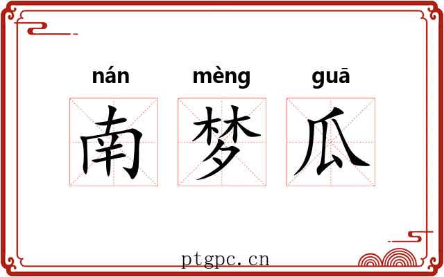 南梦瓜 南梦瓜