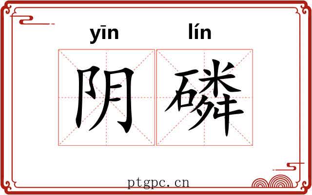 阴磷 阴磷